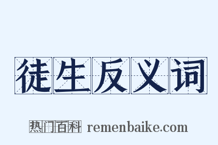 徒生反义词是什么意思的图片